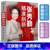 全息经络刮痧宝典 [正版]书籍张秀勤精准刮痧(汉竹)专家为你提供个体化精准刮痧方 辨证候治疗常见病 分体质调理脏腑 中医