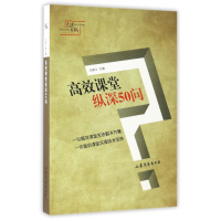 音像高效课堂纵深50问闫庚义