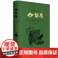 伊犁马(高建群全集)