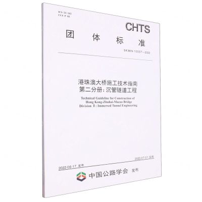 [N]港珠澳大桥施工技术指南第二分册沉管隧道工程(TCHTS10057-2022)/团体标准-151144141
