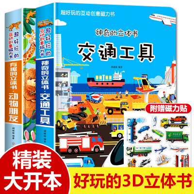 鹏辰正版全2册神奇的交通工具立体书动物朋友男孩汽车书籍儿童3d立体书幼儿宝宝工程车挖掘机认知绘本翻翻书