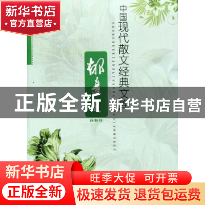 正版 中国现代散文经典文库:郁达夫 黄勇 汕头大学出版社 9787565