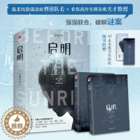 [醉染正版]启明共2册 随书附赠书签 竹宴小生著 高燃烧脑之作刑侦队长vs天才教授 司藤 有匪编剧 高燃烧脑之作 都市悬