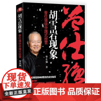 胡雪岩现象(曾仕强谈中国式经营)