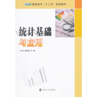 正版新书]统计基础与应用(高职高专十二五规划教材)邹显强//冯静