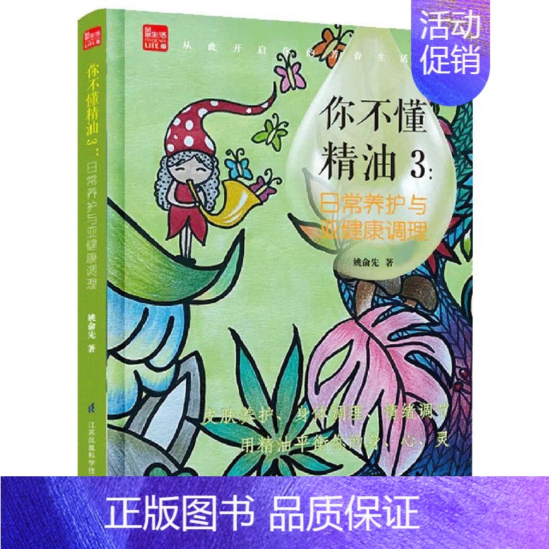 [正版]书籍 你不懂精油3 日常养护与亚健康调理 皮肤养护身体调理情绪调节按摩手法时尚美妆室內薰香瘦身美容参考阅读使用书