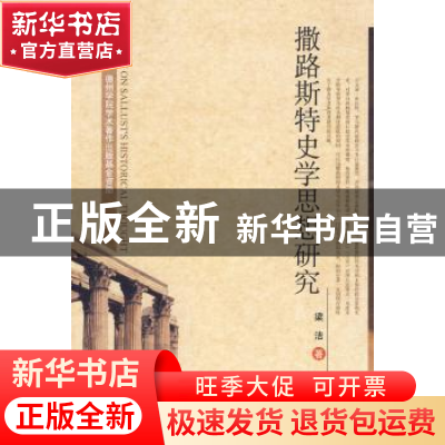正版 撒路斯特史学思想研究 梁洁著 中国社会科学出版社 978750