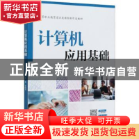 正版 计算机应用基础 赵艳莉 中国水利水电出版社 9787517086406