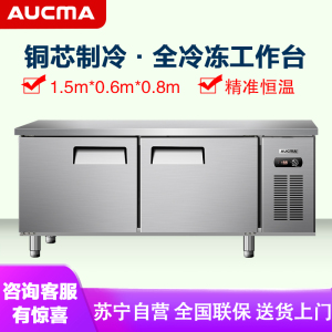 澳柯玛(AUCMA) 商用吧台HF-15X6J 冷冻工作台冰柜商用操作台保鲜平冷冰箱全冷冻厨房不锈钢1.5米长0.6米宽