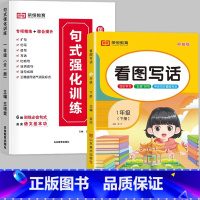 [❤️全2册❤️]句式训练+下册看图写话 小学一年级 [正版]荣恒小学语文句式训练大全一二三四五六年级扩句仿句组词造