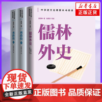 水浒传+儒林外史 施耐庵吴敬梓著 九年级上册学生寒暑假课外拓展阅读世界名著 人民文学出版社 安徽店正版书籍