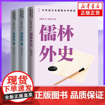 水浒传+儒林外史 施耐庵吴敬梓著 九年级上册学生寒暑假课外拓展阅读世界名著 人民文学出版社 安徽店正版书籍