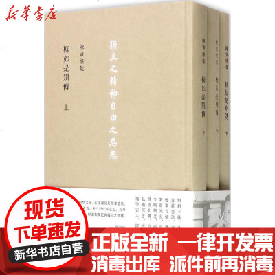 新华书店-正版陈寅恪集（柳如是別傳）陈寅恪9787108054043生活.读书.新知三联书店书籍