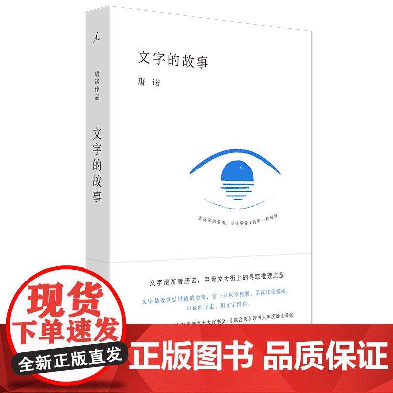 [ 正版书籍]文字的故事 文字漫游者唐诺 甲骨文大街上的寻踪推理之旅 中国时报开卷年度十大好书奖 文化思想文化随笔