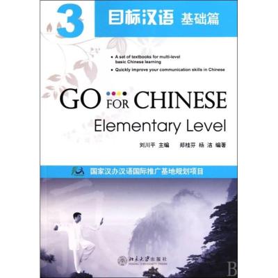 [M]目标汉语 基础篇 3-9787301173213