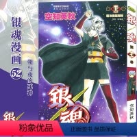 [正版]赠书签 银魂52 朝与夜的死神 漫画 第52册 [日]空知英秋 银魂漫画珍藏系列 日本漫画 经典动漫画书