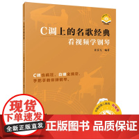 C调上的名歌经典——看视频学钢琴(简谱、五线谱版) 扫码视频 许乐飞编著
