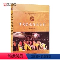 [正版]中国梵呗传承法要-非物质遗产鱼山梵呗传承教程 永悟禅师