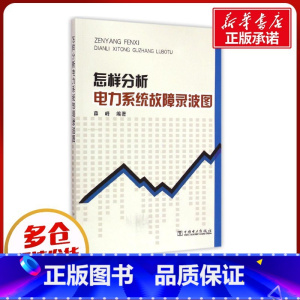 怎样分析电力系统故障录波图 [正版]怎样分析电力系统故障录波图 薛峰 编著 著 电工技术/家电维修专业科技 书店图书籍