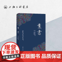 素书 黄石公 著 刘泗编译 古籍名家国学经典文学原著为人处事谋略人生哲学原文注释成功哲学王阳明心学上海三联书店 9787