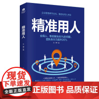 精准用人:识人用人一本通