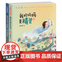 正版童书 我的妈妈是精灵注音版 套装上下册
