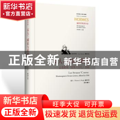 正版 女人、阉奴与政制:孟德斯鸠波斯人信札讲疏 施特劳斯(Leo St