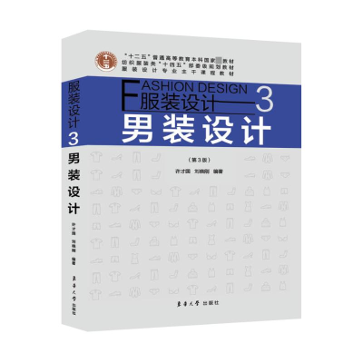 [M]服装设计 3 男装设计(第3版)-9787566921345