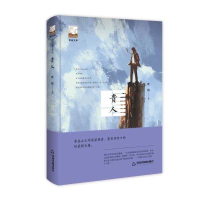 正版新书]贵人/紫金文库鸿儒文轩9787506871143