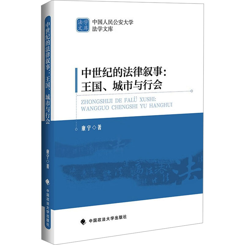 正版新书]中世纪的法律叙事:王国、城市与行会康宁 著9787576402
