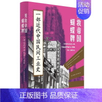 [正版] 2023新书 美妆帝国蝴蝶牌 一部近代中国民间工业史 费正清奖得主林郁沁新作 陈建华张仲民 展现中国民间工业崛