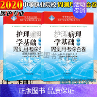 [正版]2022年中等职业学校医护专业教学配套用书护理+病理学基础上下册周测月考综合卷 中职中考对口升学考试用书医学类资