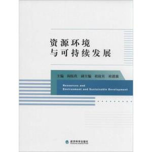 正版新书]资源环境与可持续发展阎伍玖9787514130713