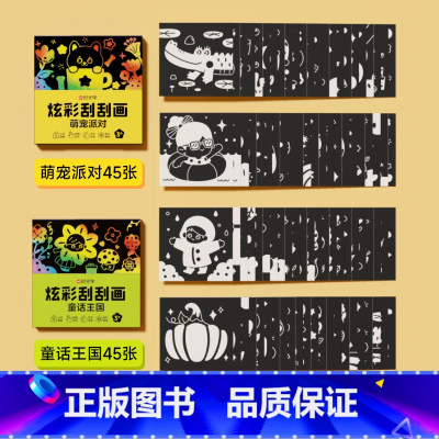 全两盒[童话王国+萌宠派对] [正版] 炫彩刮刮画幼儿园儿童手工涂鸦diy画本创意玩具童话王国萌宠派对套装刮刮画