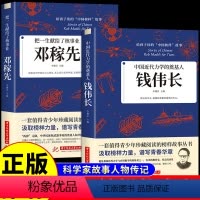 [正版]全套2册 两弹元勋邓稼先中国核事业+中国近代力学的奠基人钱伟长 中国爱国科学家的故事 科学名人传青少年课外阅读
