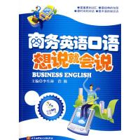 [M]商务英语口语/想说就会说(内附光盘1张)-9787811243604