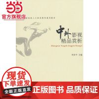 中外影视精品赏析 李亦中著9787301124482北京大学出版社普通高等学校人文素质教育通用教材正版图书