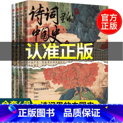 [全4册]词里的中国史 [正版]诗词里的中国史全4册 小学初中衔接朱畅思古诗词 中国中华古诗词大全集鉴赏赏析必背人教版中