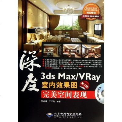 新华书店-正版3dsMax/VRay室内效果图完美空间表现（D2版）孙启善北京希望电子出版社