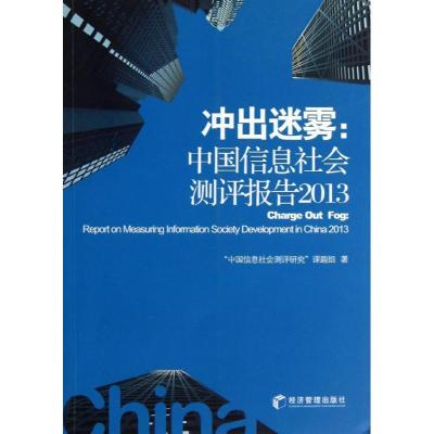 正版新书]冲出迷雾中国信息社会测评研究课题组 著9787509626047