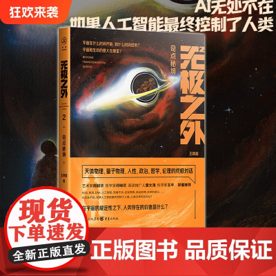 [正版]无极之外2:奇点秘境 王颖超 著 科幻新星力作科幻小说量子物理外星人宇宙时间黑洞DNAAI人工智能命运女神生命的