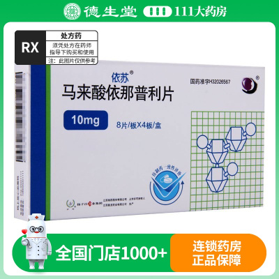 依苏 马来酸依那普利片 10mg*32片/盒