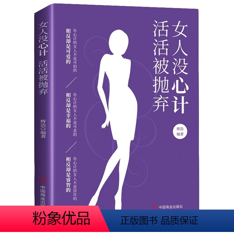 [正版]女人没心计活活被抛弃 女性家庭婚姻关系情感恋爱沟通人际交往两性情感修炼气质做一个有修养的女人心灵修养书籍