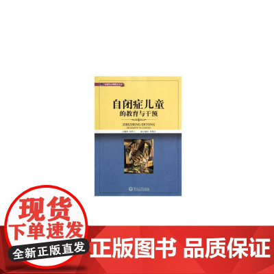 自闭症儿童的教育与干预(补救性心理教育丛书) 刘学兰 编 暨南大学出版社 正版书籍