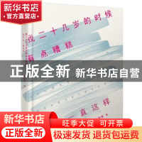 正版 我二十几岁的时候有点糟糕,但不会一直这样 半杯暖著 文汇