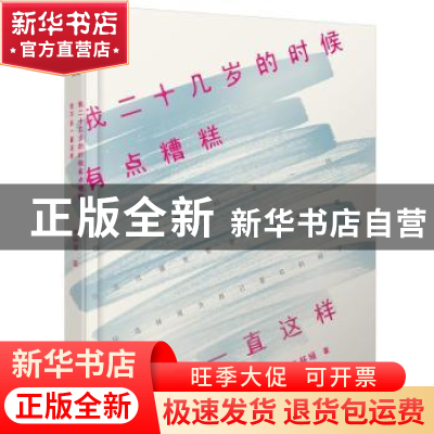 正版 我二十几岁的时候有点糟糕,但不会一直这样 半杯暖著 文汇