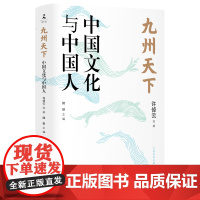 九州天下:中国文化与中国人许倬云葛剑雄冯骥才等八位学界泰斗的真切之作 破解当下文化困境的答案之书 中国文化如何破局 正版