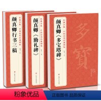 [正版]3本颜真卿《多宝塔碑》《勤礼碑》《行书三稿》中国历代碑帖原碑帖字帖拓本正楷行书临摹范本正楷书籍书法毛笔练字初学
