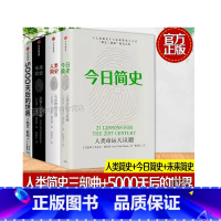 默认规格 [正版]今日简史+未来简史+人类简史(套装共4册) 5000天后的世界+人类简史三部曲