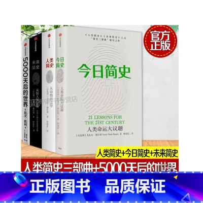 默认规格 [正版]今日简史+未来简史+人类简史(套装共4册) 5000天后的世界+人类简史三部曲